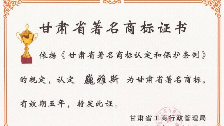 甘肅省著(zhù)名商標