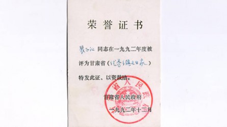 1992年度甘肅省優(yōu)秀鄉鎮企業(yè)家
