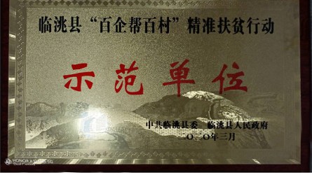 臨洮縣“百企幫百村”精準扶貧行動(dòng)示范單位