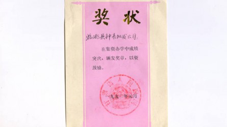 集資辦學(xué)成績(jì)突出獎狀