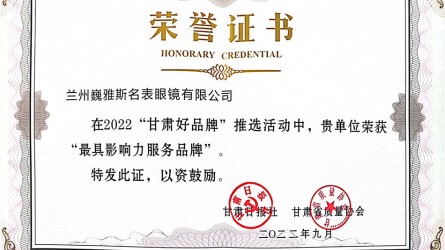 2022甘肅好品牌-最具影響力服務(wù)品牌